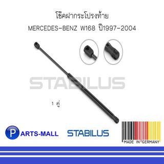 MERCEDES-BENZ เมอร์ซิเดสเบนซ์ โช๊คฝากระโปรงท้าย MERCEDES-BENZ W168 ปี1997-2004 : STABILUS : จำนวน 1 คู่