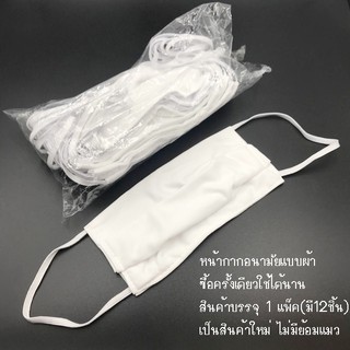 ผ้าปิดจมูก ทำจากผ้า ซื้อครั้งเดียวใช้ได้นานมี 12ชิ้น