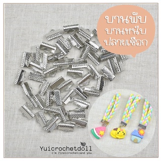 บานพับ ตัวหนีบปลายเชือก​ ทำเครื่องประดับ ตกแต่ง Silver Cove Clasps DIY Craft ᵔᴥᵔ