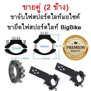 ขาจับไฟบังโคลนหน้า (ขายคู่) ขาจับไฟสปอร์ตไลท์มอไซค์ ขายึดสปอร์ตไลท์ ขายึดไฟตัดหมอก มอไซค์ บิ๊กไบค์ TG11