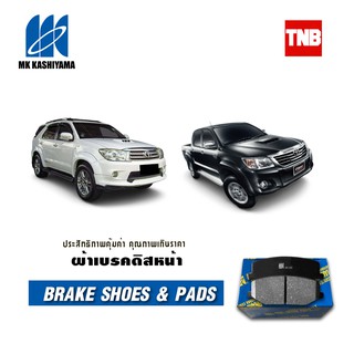 MK KASHIYAMA ผ้าเบรคหน้า TOYOTA FORTUNER VIGO 4WD PRERUNNER โตโยต้า ฟอร์จูนเนอร์ โตโยต้า วีโก้ เฉพาะดิสเบรคหน้า