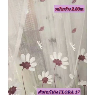 JK CURTAIN  ผ้าม่านโปร่งรหัส Flora 17 (ฟลอล่า 17) ผ้าหน้ากว้าง 2.80 ม. # ผ้าม่าน # ผ้าหลา  (ขายเป็นหลา นำไปตัดเย็บเอง)