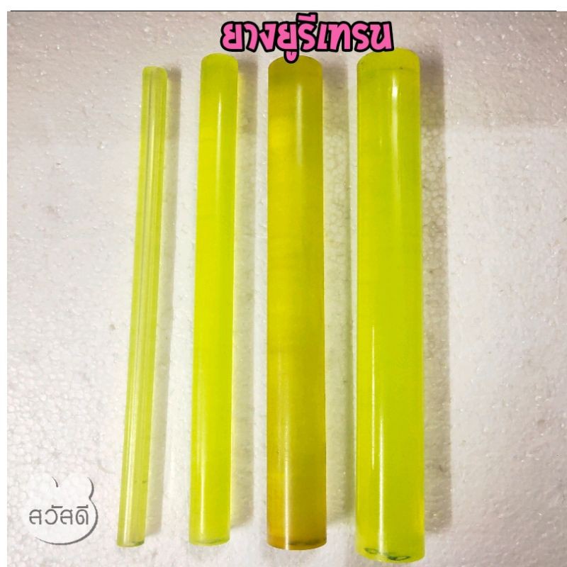 ยางยูรีเทนแท่ง แท่งยางยูริเทน แบบกลมความยาว12" ค่าความแข็ง90 สีธรรมชาติ
