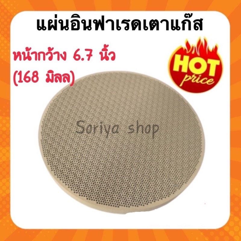 แผ่นอินฟาเรดเตาแก๊ส ขนาด 6.7 นิ้ว(168มิลลิเมตร) แผ่นอินฟาเรด แผ่นรังผึ้งสำหรับเตาบ้านทั่วไป