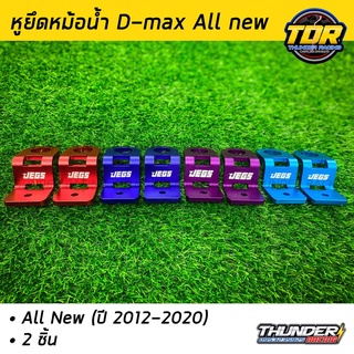 หูยึดหม้อน้ำ หูหม้อน้ำแต่ง D-Max All New ปี 2012-2020 มี 4 สีให้เลือก หูหม้อน้ำ ดีแม็ก ออนิว