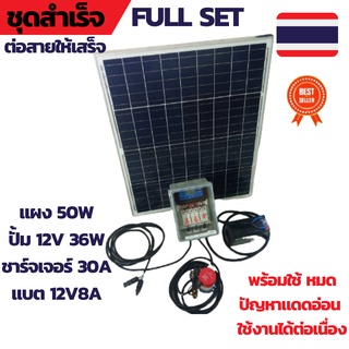 ปั้มน้ำโซล่าเซลล์ชุด FULL SET ปั้มโซล่าเซลล์ 12V ปั้มโซล่าเซลล์ dc โซล่าเซลล์ปั้ม ปั้มจุ่มโซล่าเซลล์ ปั้มโซล่า ชุดสำเร็จ