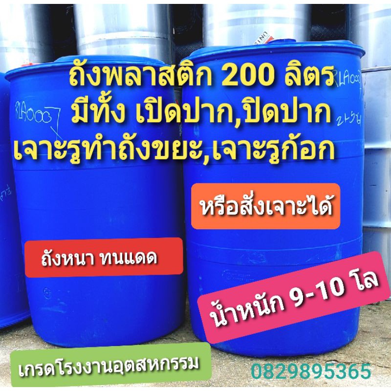 ถังพลาสติก 200 ลิตร มือสอง ใส่น้ำได้  ทำแพ หมักปุ๋ย ใส่น้ำมันได้  มีหลายแบบให้เลือก