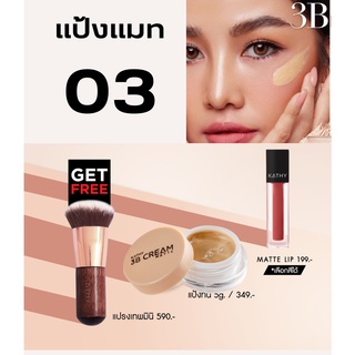 3ชิ้น สวยครบ แป้งทิ้นกระแต 5g + ลิปกระแต + แปรงมินิ KATHY 3B CREAM 5G + MIBIB mATE LIP + MINI BRUSH