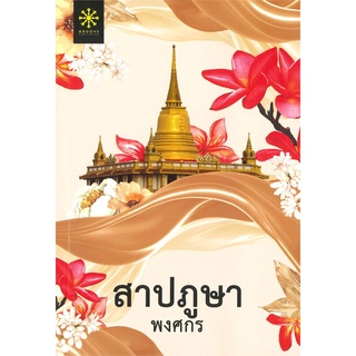 หนังสือ สาปภูษา (ปกใหม่) หนังสือใหม่ สินค้าพร้อมส่ง