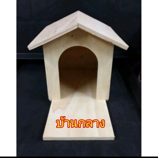 บ้านไม้สำหรับ นก ,หนู, กระรอก, เต่าบก, ชูก้าไกรเดอร์ ขนาด 16.5x18x30 cm. บ้านกลาง