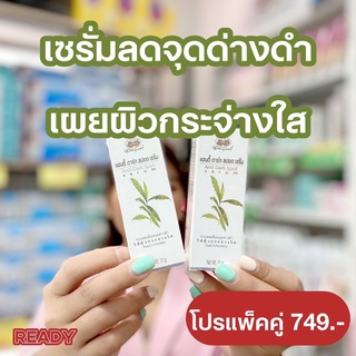 💥💥โปรสุดปัง แพ็คคู่สุดคุ้ม💥💥 อภัยภูเบศร์ แอนตี้ ดาร์ด สปอต เซรั่ม Anti Dark Spot Serum 30g