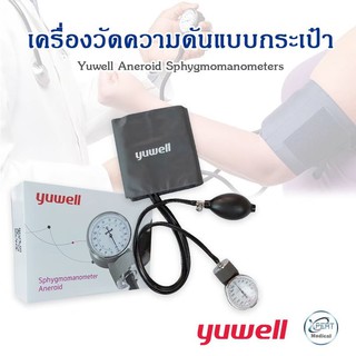 เครื่องวัดความดันแบบกระเป๋า Yuwell Aneroid Sphygmomanometers เครื่องวัดความดันแบบพกพา เครื่องวัดความดัน ที่วัดความดัน