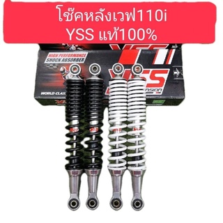 โช๊ค​หลัง​เวฟ110i YSS​ แท้100% มีสปริงดำ กับสปริงขาว ความสูงเท่าของเดิม 320 mm