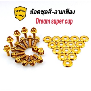 น๊อตชุดสี ลายเฟือง Dream super cup พร้อมแหวนรอง เลสแท้