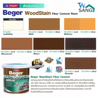 สีย้อมไม้ ไฟเบอร์ซีเมนต์ สูตรน้ำ ทาผนัง , ทาพื้น Beger WoodStain Fiber Cement ขนาด 1 แกลลอน 3.785 ลิตร@wsang