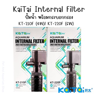 KaiTai Internal Filter ปั้มน้ำ พร้อมกระบอกกรอง KT210F / KT220F