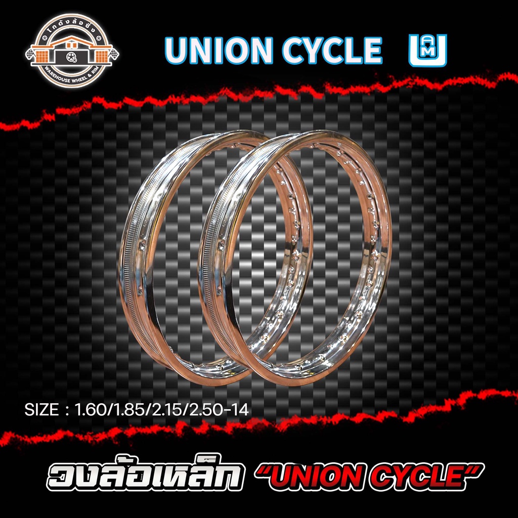 วงล้อเหล็ก เดิม ยูเนียน UNION CYCLE 1.60/1.85/2.15/2.50-14 ของแท้ (ราคาต่อ 1 วง)