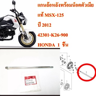 แกนล้อหลัง แท้ พร้อมน็อตตัวเมีย MSX-125 ปี 2012 42301-K26-900  HONDA