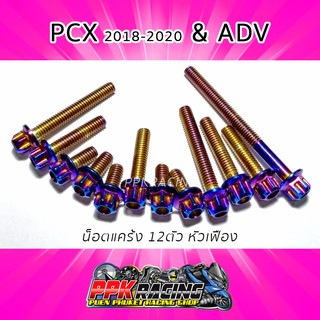 น็อต เลส ไทเท หัวเฟือง 12 ตัว สำหรับแคร้ง ADV &amp; PCX 2018-2020