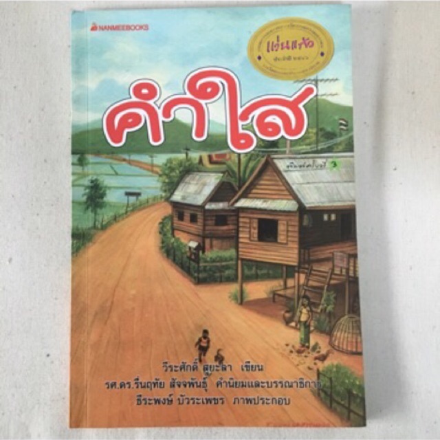 หนังสือนอกเวลาทุกเล่ม30บาท คำใส