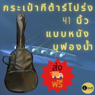 กระเป๋ากีต้าร์โปร่ง หนัง PVC  สีดำ บุฟองน้ํา Guitar สำหรับกีตาร์โปร่ง 41"  ป้องกันฝุ่น และละอองฝน แข็งแรง ทนทาน พร้อมส่ง