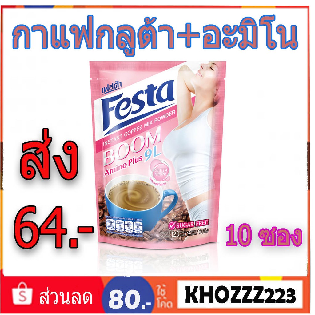 เข้มข้น! กาแฟผสมกลูต้าไธโอนและกรดอะมิโน กาแฟFesta