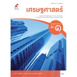 หนังสือเรียน รายวิชาพื้นฐาน เศรษฐศาสตร์ ม.1