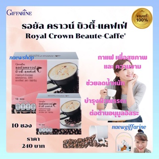 กาแฟลดน้ำหนัก กาแฟรอยัล คราวน์ บิวตี้ แคฟเฟ่ กิฟฟารีน ผสมคอลลาเจน ควบคุมน้ำหนัก ต้านอนุมูลอิสระ Royal Crown Beaute Caffe