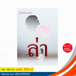 หนังสือ ล่า โดย ทมยันตี (หนังสือใหม่)