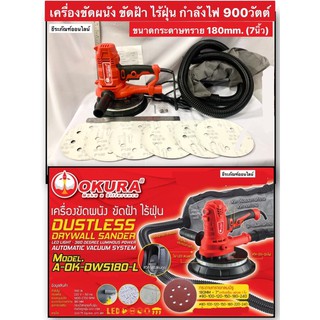 เครื่องขัดผนัง ขัดฝ้า ไร้ฝุ่น 900วัตต์ ยี่ห้อ OKURA รุ่น A-OK-DSW180-L ขนาด 7นิ้ว (180มิล) Dustless Drywall Sander