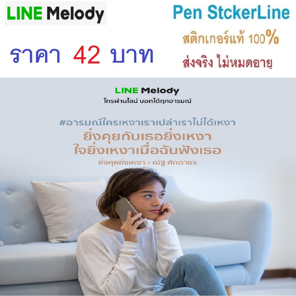 Line Melody เสียงเรียกเข้า เสียงรอสาย ส่งจริง ไม่หมดอายุ