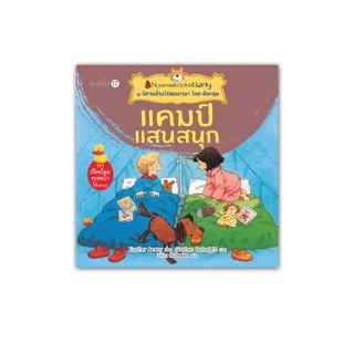 NANMEEBOOKS หนังสือ แคมป์แสนสนุก (ปกใหม่) : ชุด นิทานบ้านไร่สองภาษา ไทย-อังกฤษ