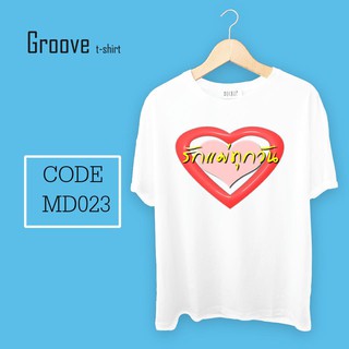 เสื้อยืด ของขวัญวันแม่สุดเก๋ Groovetshirt