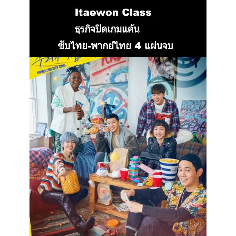 ซีรีส์เกาหลี Itaewon class ซับไทย+พากย์ไทย 4  แผ่นจบ