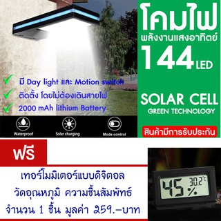 โคมไฟ 144 LED พลังงานแสงอาทิตย์ โซล่าเซลล์แถม เทอร์โม ดิจิตอล