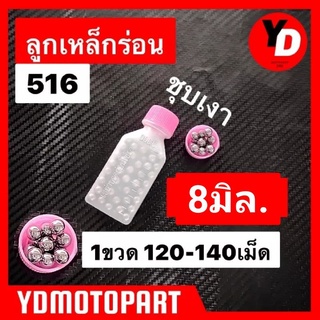 ลูกเหล็กร่อนเงา ขนาด8มิล ปืนล้อรถเข็น 5/16 บรรจุขวด