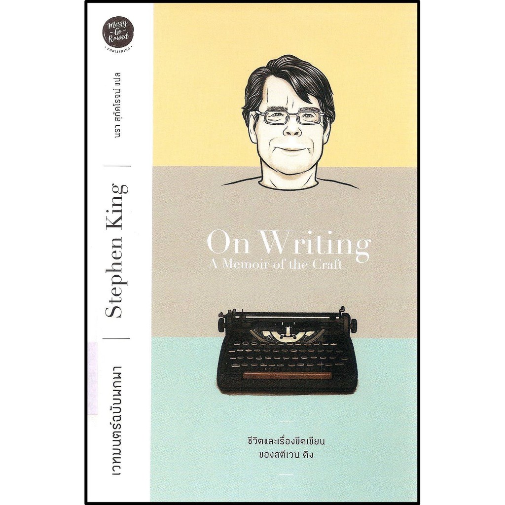 เวทมนตร์ฉบับพกพา : ชีวิตและเรื่องขีดเขียนของสตีเวน คิง  On Writing : A Memoir of the Craft