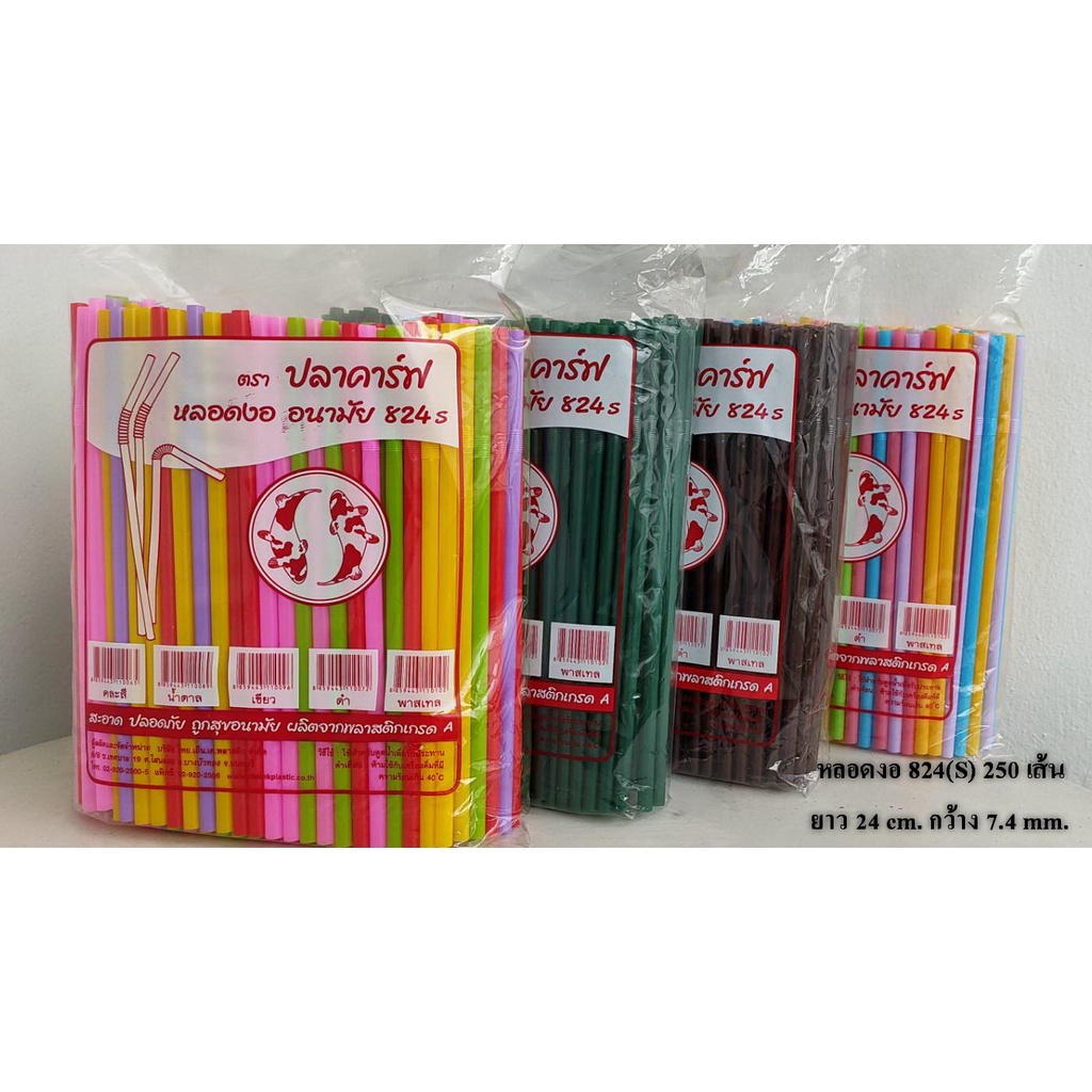 หลอดงอ 8 มิล ไม่ห่อฟิล์ม ตราปลาคาร์ฟ ยาว 24 CM. 5000 ชิ้น(250 x 20 ห่อ) ไม่เกิน 2 ลัง/ออเดอร์