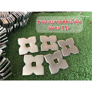 💥ดาวกระจายติดบังฝุ่น💥15.-💸