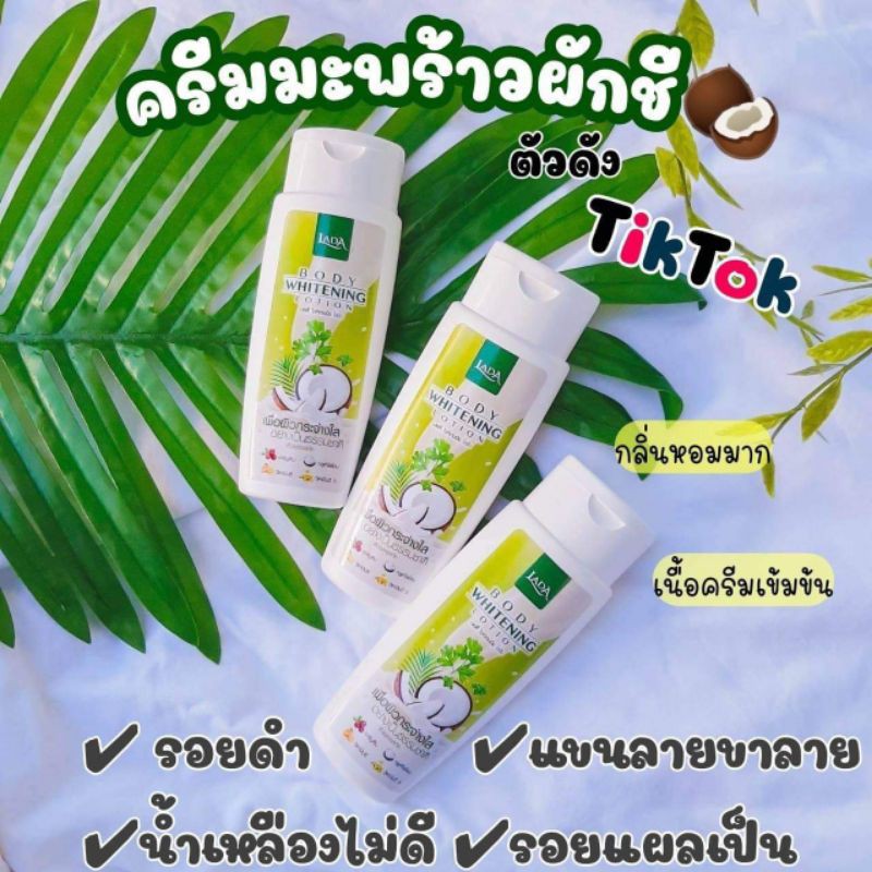 BODY WHITENING LOTION โลชั่นมะพร้ามผักชี​ โลชั่นผิวใส​ โลชั่นผิวขาว​ โลชั่นตัวดังในTOKTIK