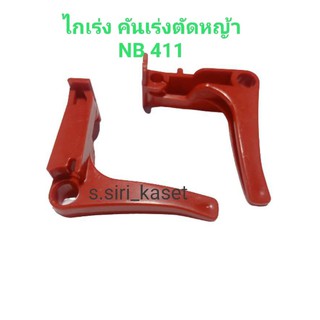 ไกเร่งเครื่องตัดหญ้า คันเร่ง มือเร่ง NB 411 เครื่องตัดหญ้า