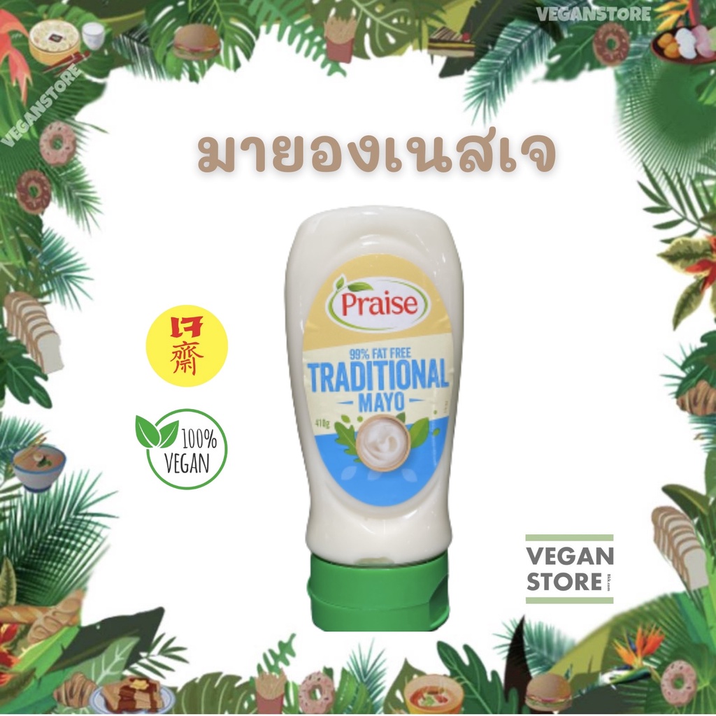 มายองเนสเจ ไร้ไขมัน 99% (Vegan Mayonnaise 99% fat free ) ยี่ห้อ เพรส