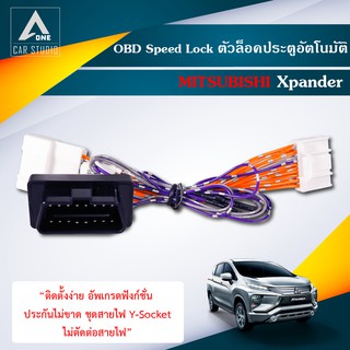 OBD Speed Lock ตัวล็อคประตูอัตโนมัติ MITSUBISHI Xpander