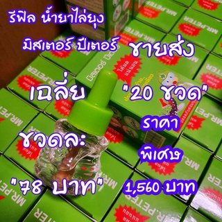 [ลดทันที 20.- โค้ดINCSM4L] (20 ขวด) รีฟิล น้ำยาไล่ยุง มิสเตอร์ปีเตอร์ ยุง มด แมลงสาบ