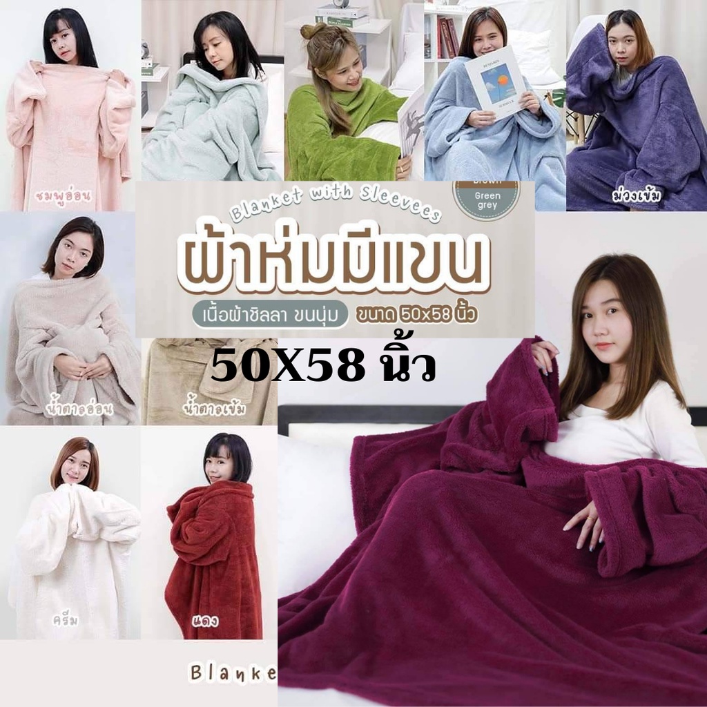 ผ้าห่มมีแขน ขนนุ๊มมนุ่ม ผืนละ 299.- ไอเทมเด็ดสำหรับคนขี้หนาว ใช้ห่มตอนดูซีรี่ย์ก็ฟิน หรือจะพกติดไว้ในรถ ในออฟฟิศก