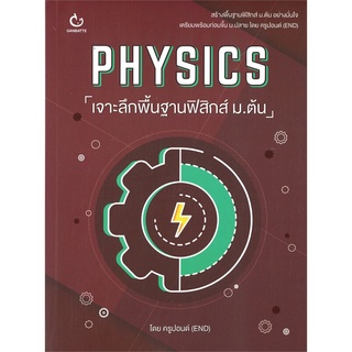 Se-ed (ซีเอ็ด) : หนังสือ Physics เจาะลึกพื้นฐานฟิสิกส์ ม.ต้น