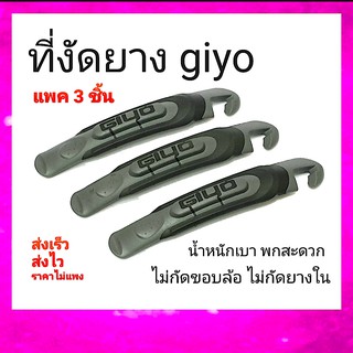 ที่งัดยาง giyo ที่งัดยางจักรยาน