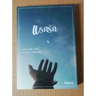 แรกรัก ♥️   โดย  ปกเกศ