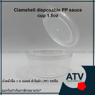 ถ้วยน้ำจิ้ม 1.5 ออนซ์ ฝาในตัว (PP) 50 ชิ้นต่อแพ็ค