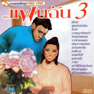 แผ่นซีดี เพลงไทย ชุดแฟนฉัน 3